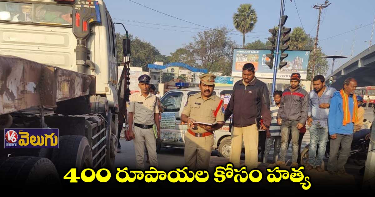 కూలీ డబ్బుల  గొడవ.. 400 రూపాయల కోసం హత్య