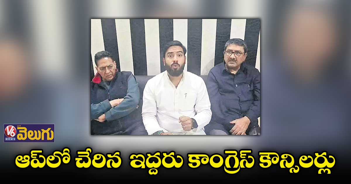 ఆప్లో చేరిన ఇద్దరు కాంగ్రెస్ కౌన్సిలర్లు