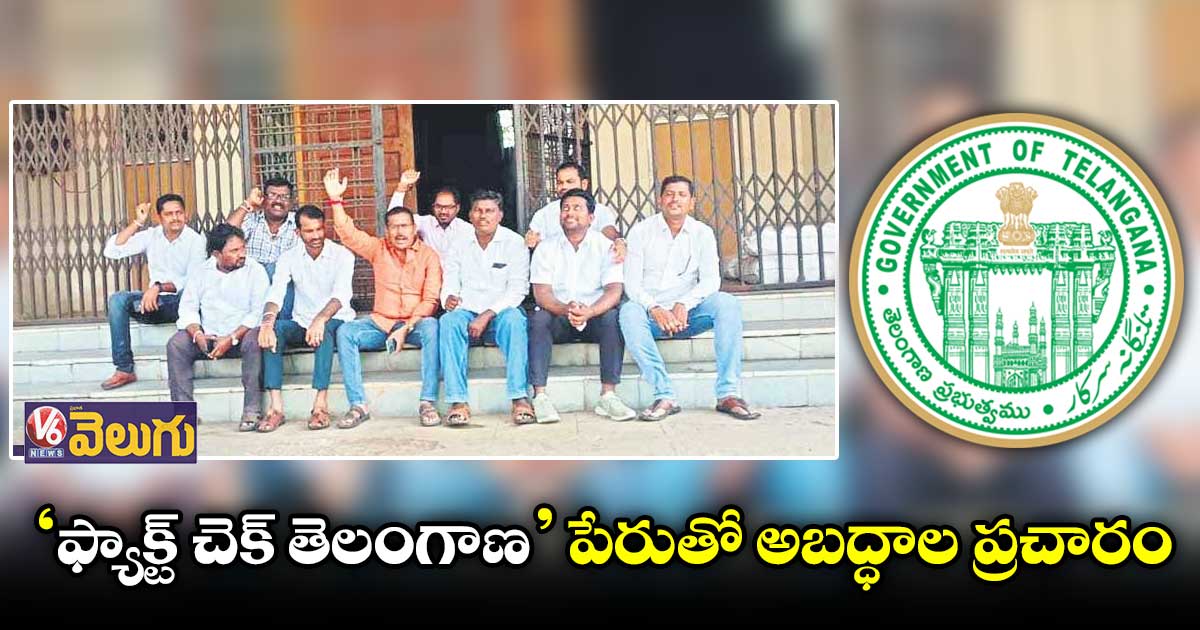 ‘ఫ్యాక్ట్ చెక్ తెలంగాణ’ పేరుతో అబద్ధాల ప్రచారం