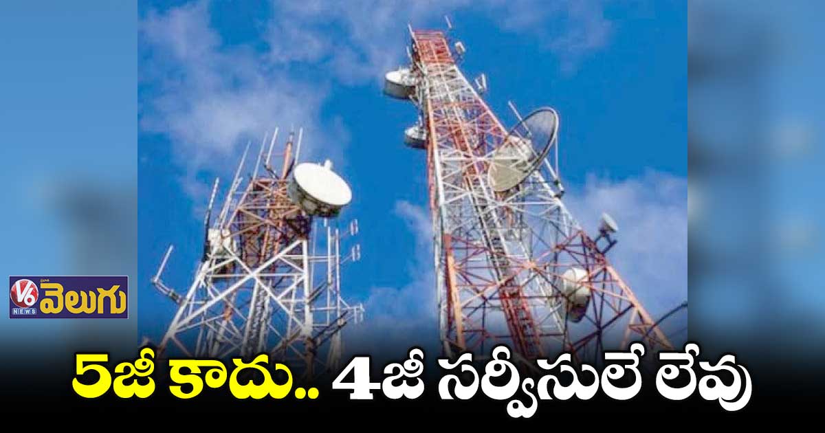45వేల గ్రామాల్లో ఇంకా అందుబాటులోకి రాని 4జీ సేవలు