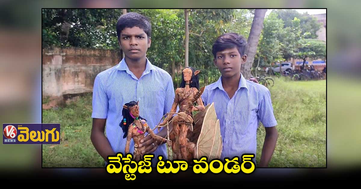 సహజ వ్యర్థాలతో 'అవతార్' నటుల బొమ్మలు తయారు చేసిన విద్యార్థులు