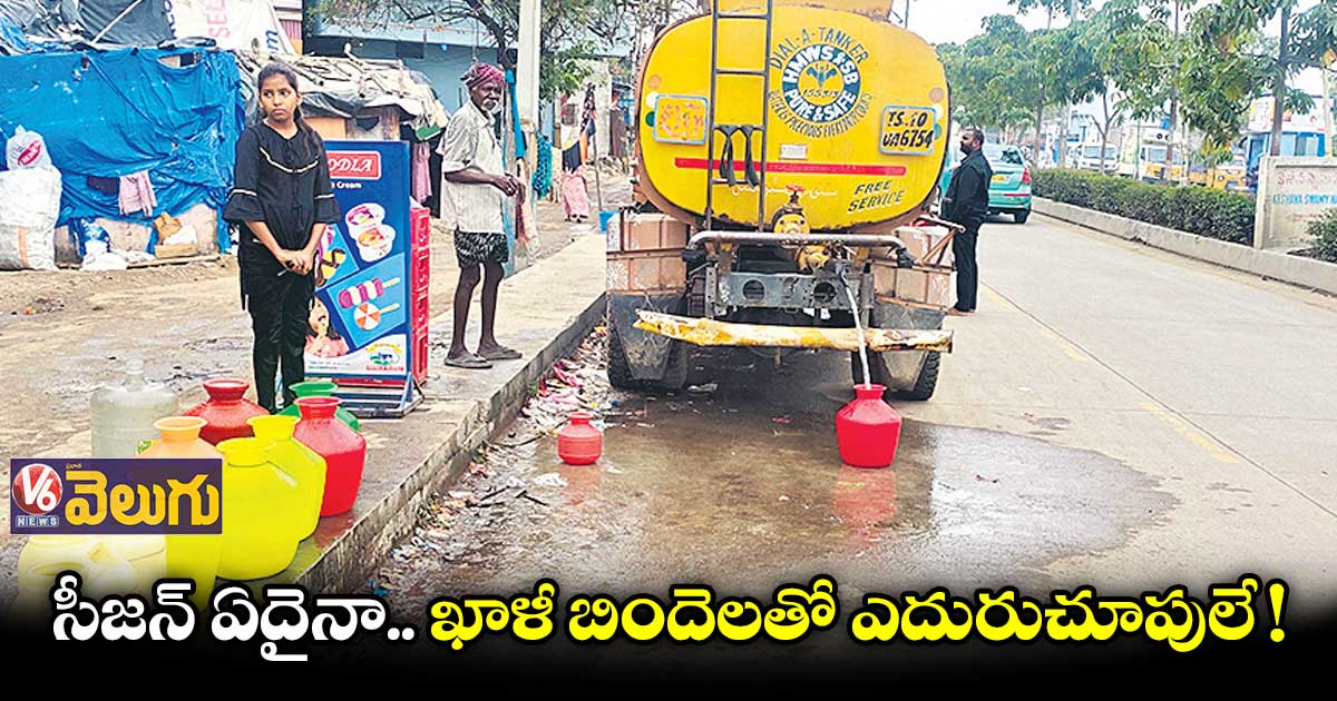 సీజన్ ఏదైనా.. సిటీలో ఖాళీ బిందెలతో ఎదురుచూపులు