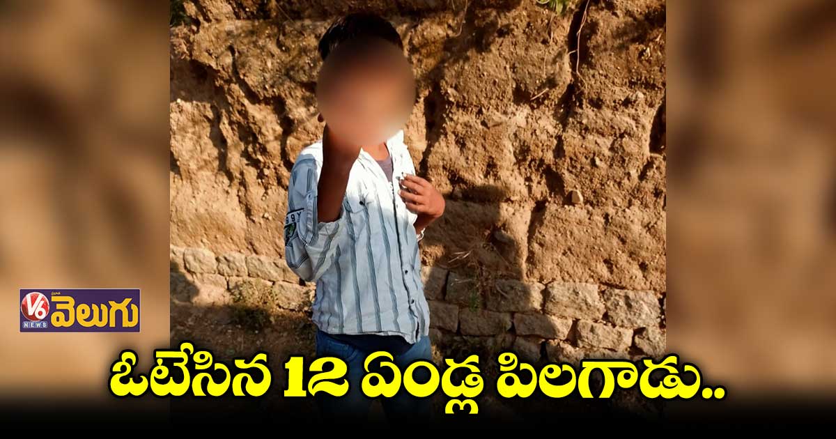 సెస్ ఎన్నికల్లో విచిత్రం.. ఓటేసిన 12 ఏండ్ల పిలగాడు