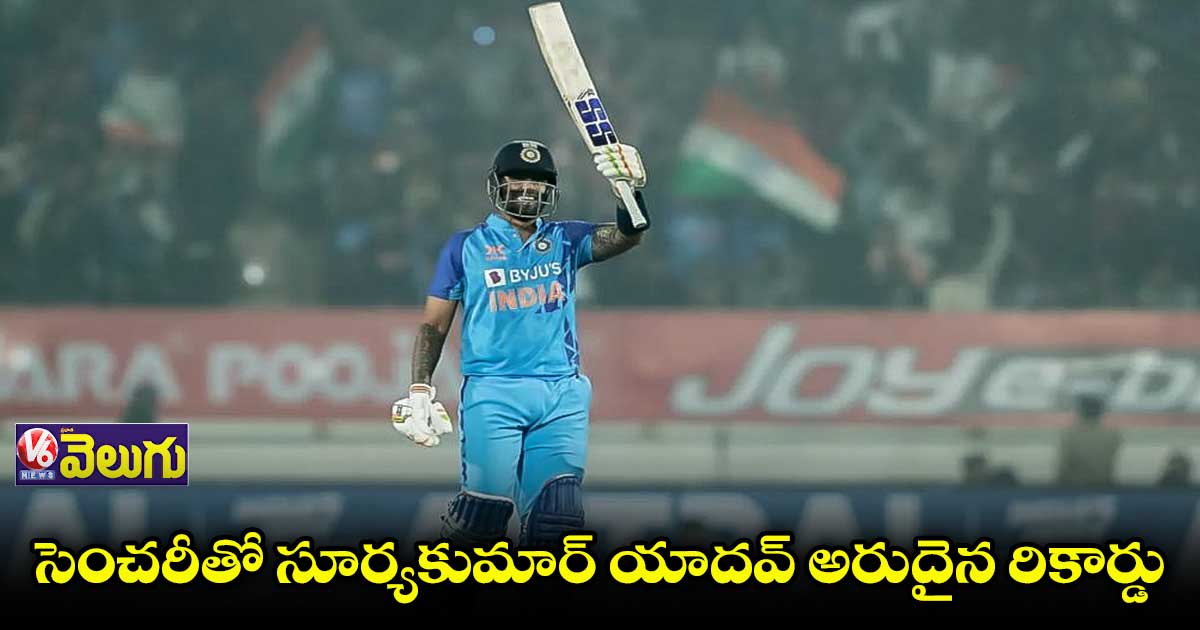 సెంచరీతో సూర్యకుమార్ యాదవ్ అరుదైన రికార్డు