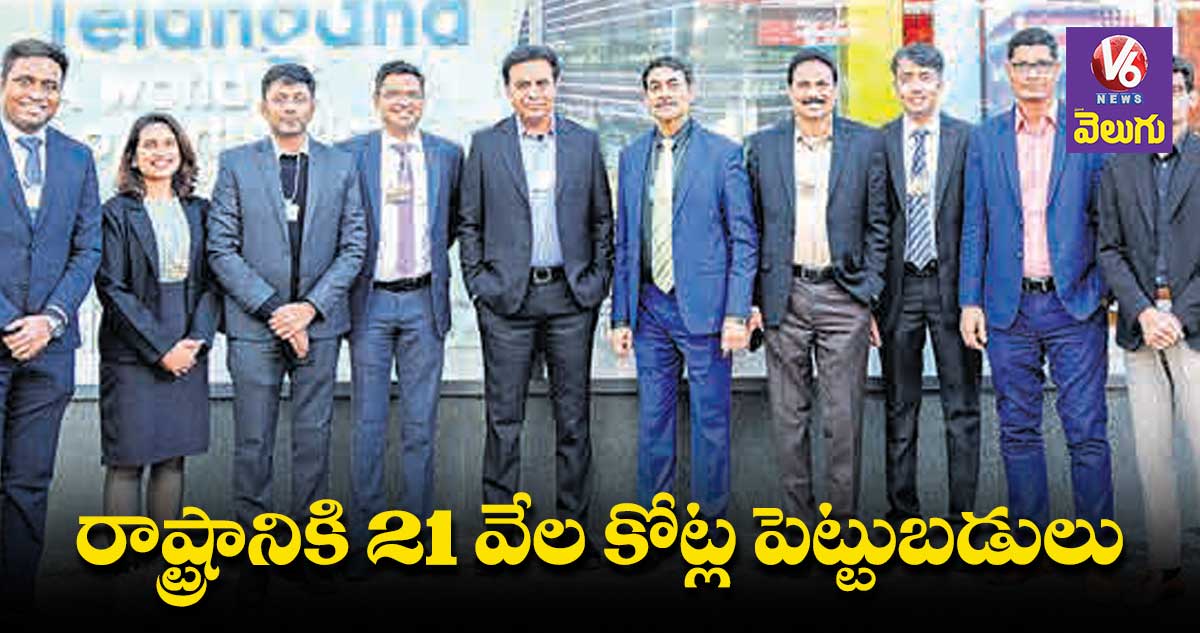 రాష్ట్రానికి 21 వేల కోట్ల పెట్టుబడులు : మంత్రి కేటీఆర్