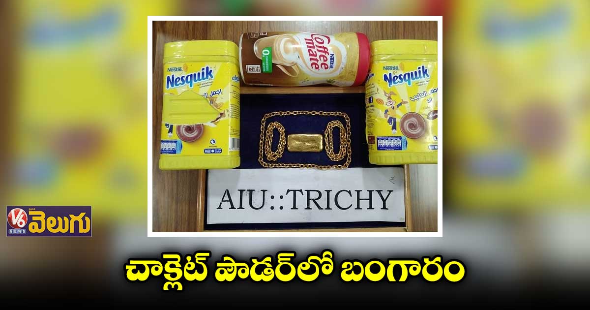 చాక్లెట్ పౌడర్ లో బంగారం తరలింపు.. వ్యక్తి అరెస్ట్