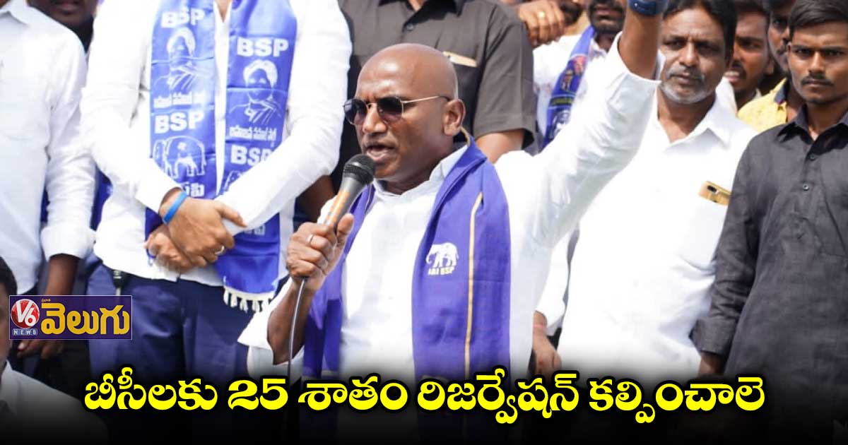 బీసీలకు 25 శాతం రిజర్వేషన్ కల్పించాలె : ఆర్ఎస్​ ప్రవీణ్​కుమార్