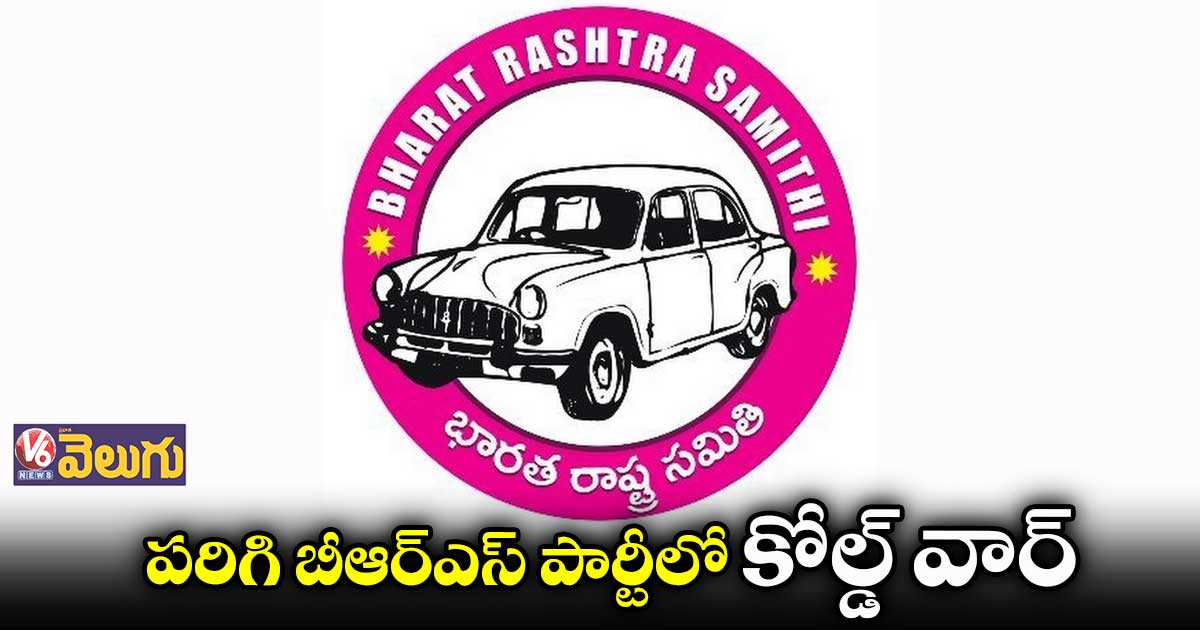 పరిగి బీఆర్ఎస్ పార్టీలో కోల్డ్ వార్