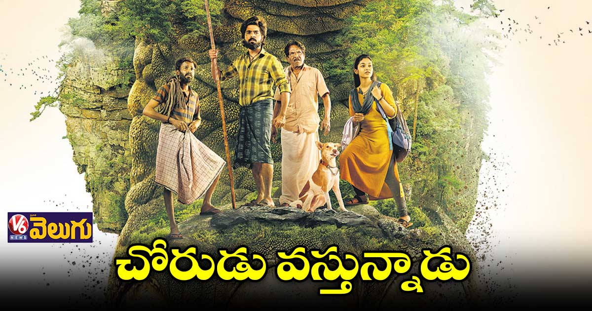 ‘చోరుడు’ మోషన్ పోస్టర్ విడుదల