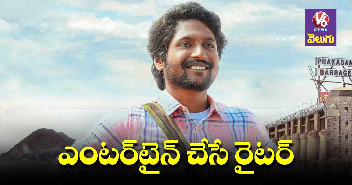 ఎంటర్టైన్ చేసే రైటర్