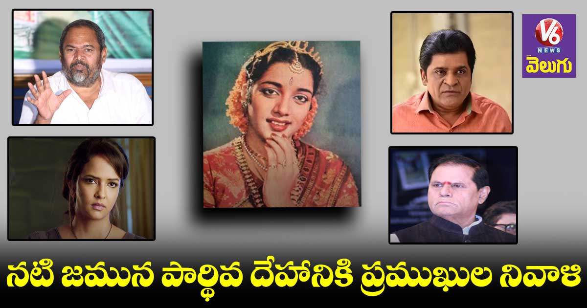 నటి జమున మృతదేహానికి ప్రముఖుల నివాళి