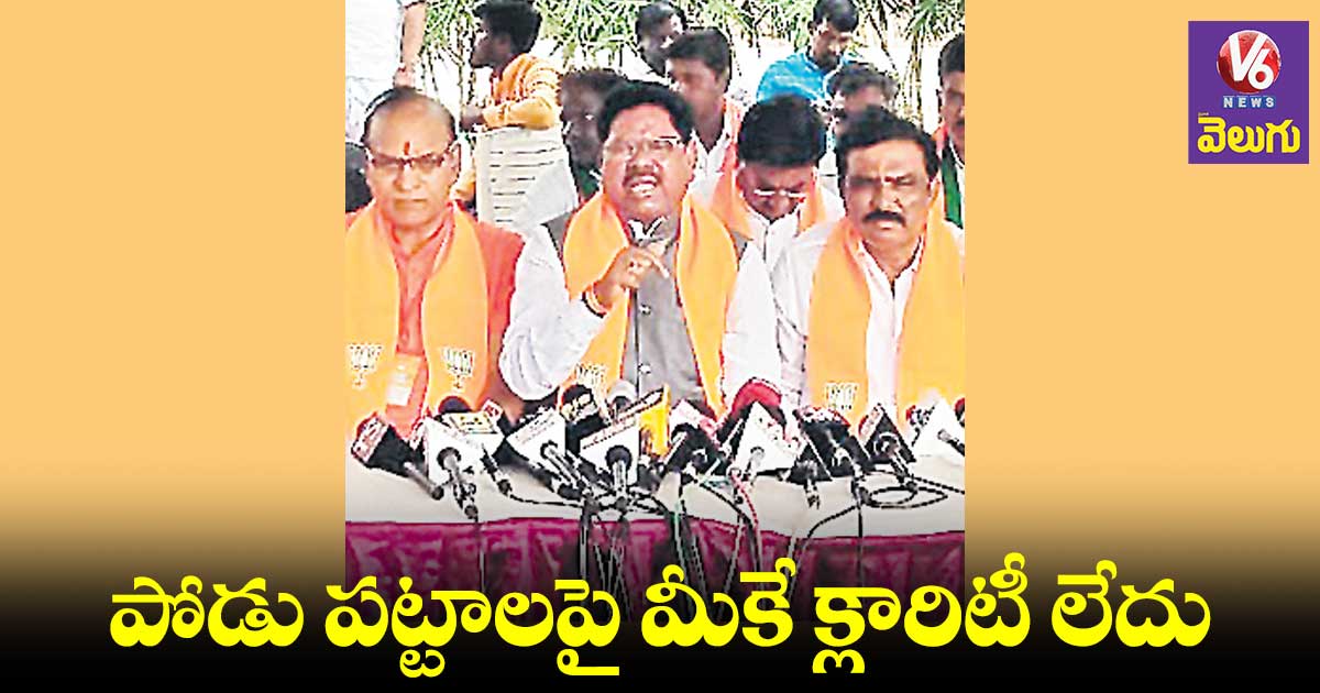 ప్రభుత్వానికి రెవెన్యూ, ఫారెస్ట్ భూమి ఎక్కడుందో కూడా తెలియదు