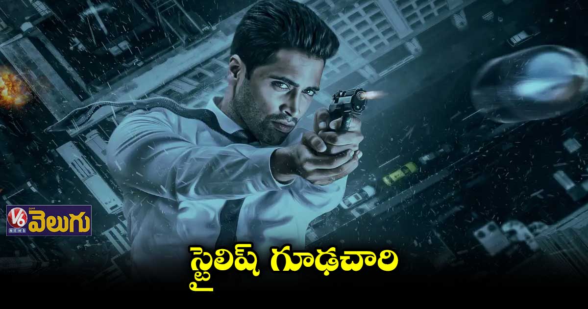 స్టైలిష్ గూఢచారి