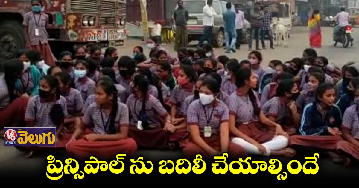రోడ్డెక్కిన గురుకుల ఆశ్రమ పాఠశాల విద్యార్థినులు