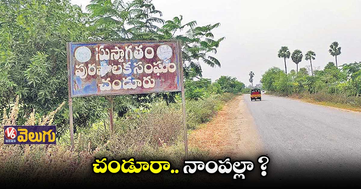 చండూరు రెవెన్యూ డివిజన్పై సందిగ్ధత