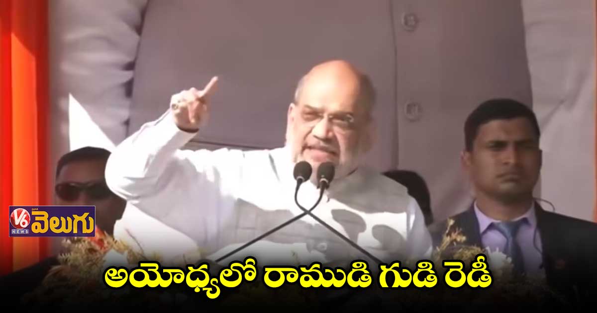2024 జనవరి 1 నాటికి.. అయోధ్యలో రాముడి గుడి: కేంద్ర హోంమంత్రి అమిత్ షా ప్రకటన