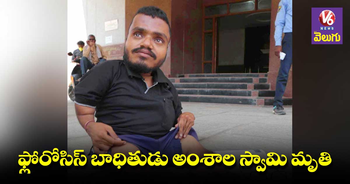 ఫ్లోరోసిస్ బాధితుడు స్వామి మృతి.. కేటీఆర్ దిగ్భ్రాంతి