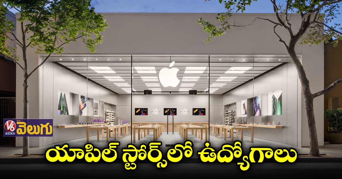 యాపిల్ స్టోర్స్లో ఉద్యోగాలు...వారానికి 40 గంటలే పని
