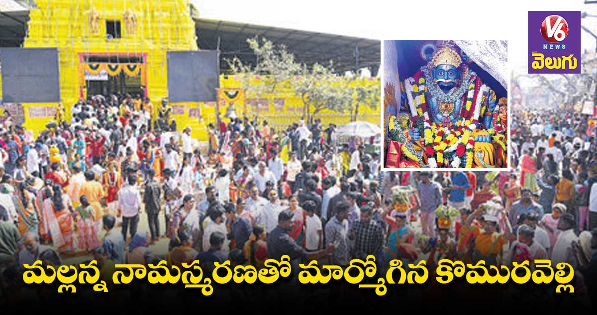 మల్లన్న నామస్మరణతో మార్మోగిన కొమురవెల్లి