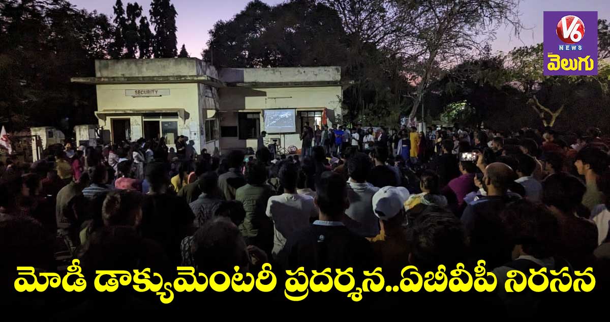 మోడీ డాక్యుమెంటరీ టెలికాస్ట్.. HCUలో ఉద్రిక్తత