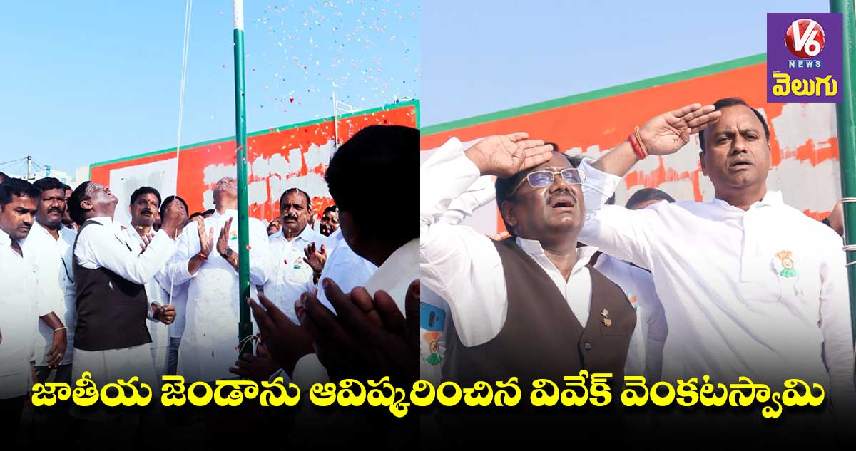జాతీయ జెండాను ఆవిష్కరించిన వివేక్ వెంకటస్వామి