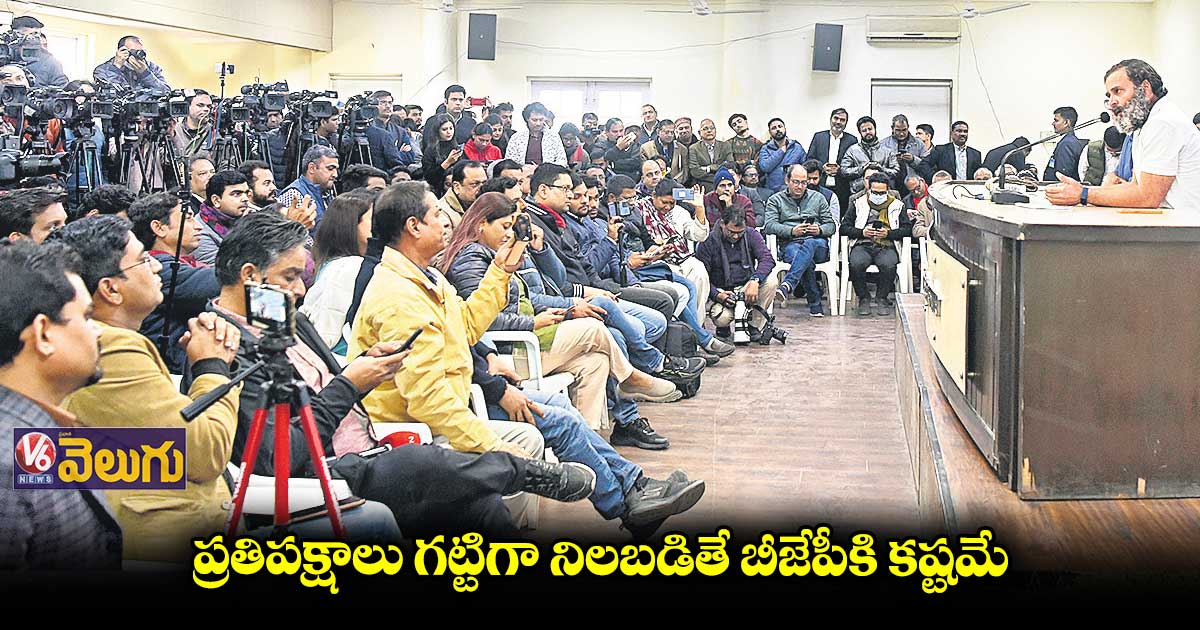 ప్రతిపక్షాలు గట్టిగా నిలబడితే బీజేపీకి కష్టమే : రాహుల్ గాంధీ