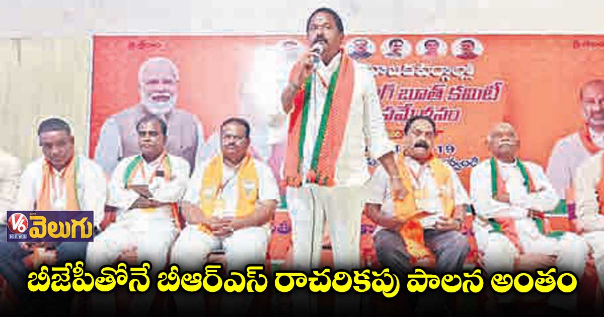 బీజేపీతోనే బీఆర్ఎస్​ రాచరికపు పాలన అంతం