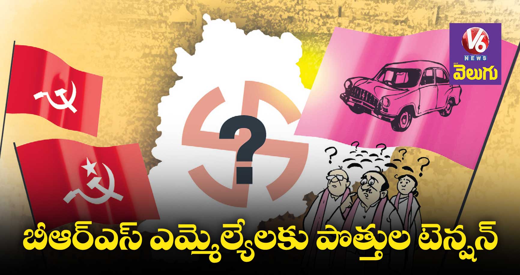 బీఆర్ఎస్ ఎమ్మెల్యేలకు పొత్తుల టెన్షన్