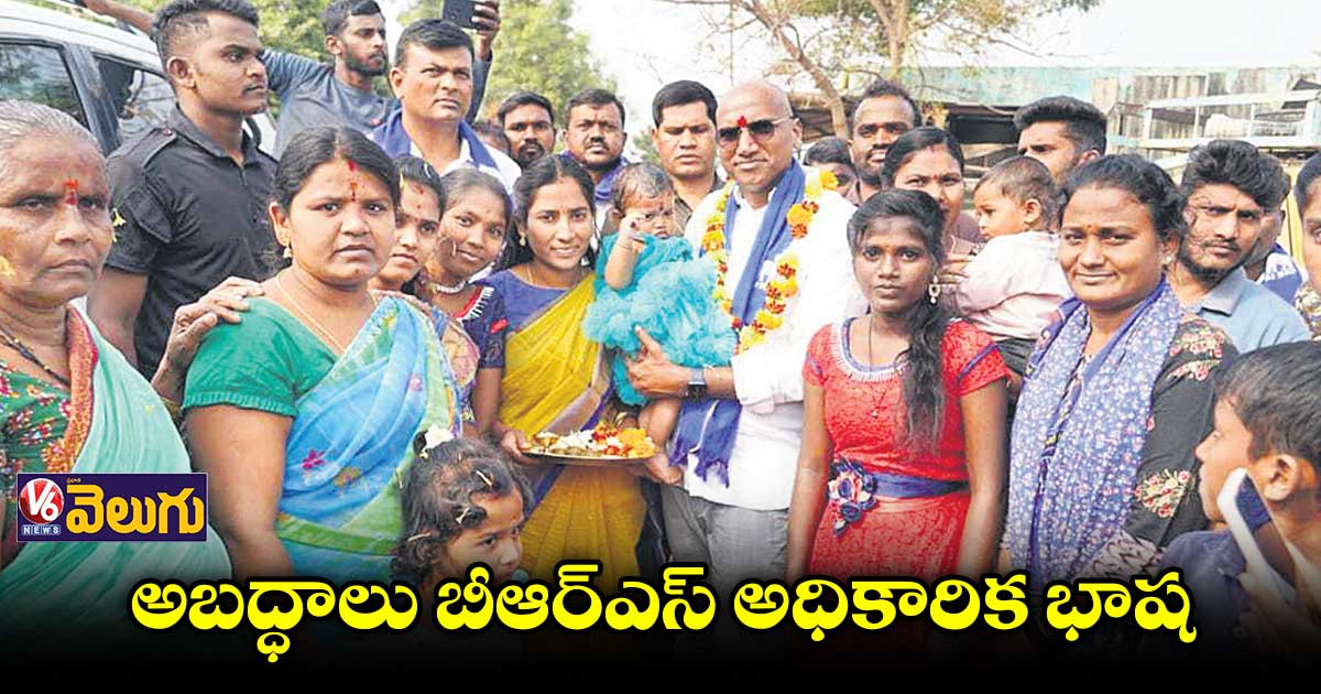 అబద్ధాలు బీఆర్ఎస్ అధికారిక భాష : ఆర్ఎస్ ప్రవీణ్ కుమార్