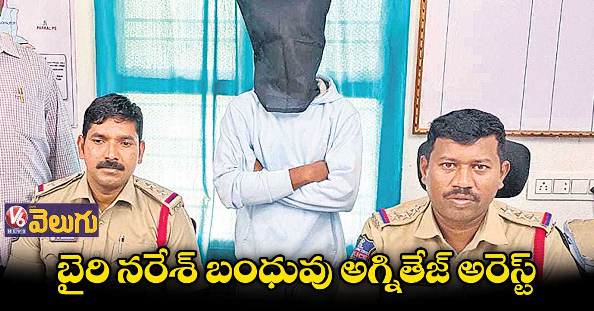 బైరి నరేశ్‌‌ బంధువు అగ్నితేజ్ అరెస్ట్