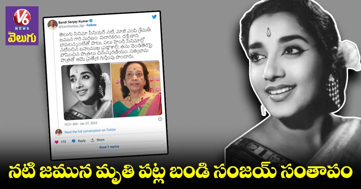 నటి జమున మృతి విచారకరం: బండి సంజయ్