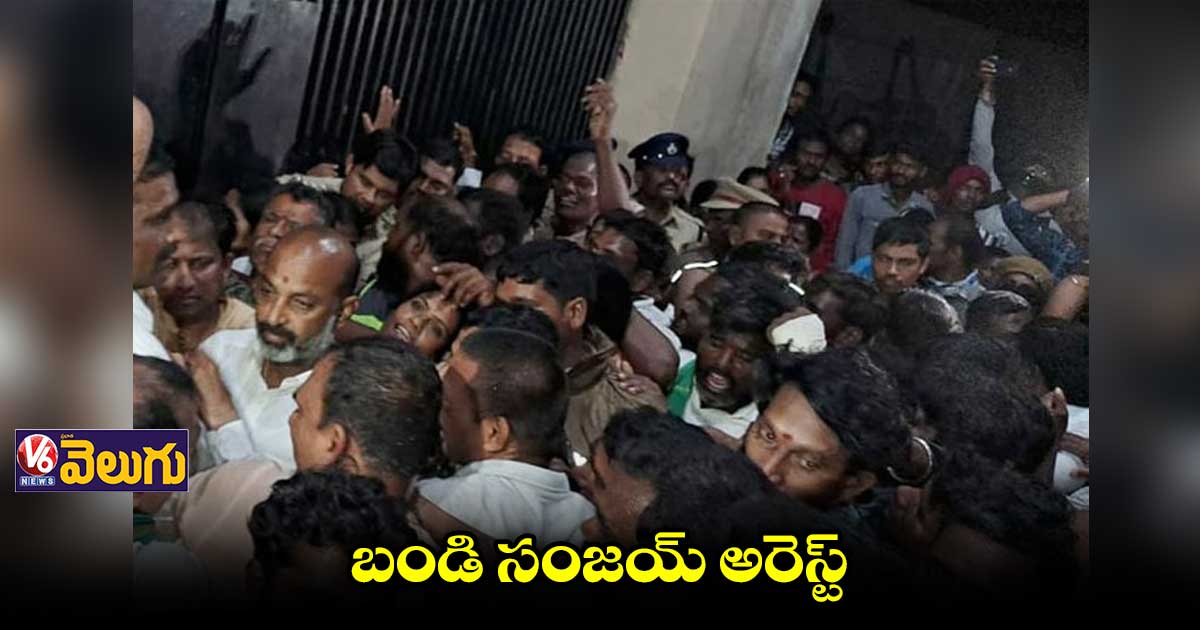 బండి సంజయ్ అరెస్ట్.. కామారెడ్డిలో ఉద్రిక్తత