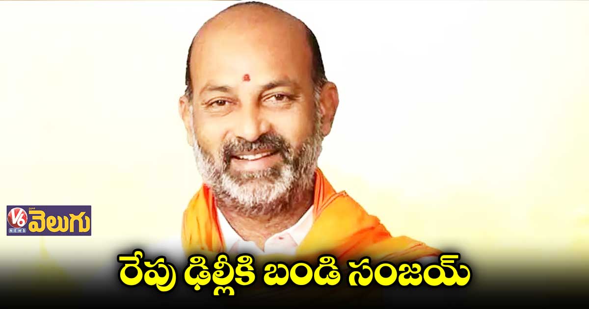 రేపు ఢిల్లీకి బండి సంజయ్