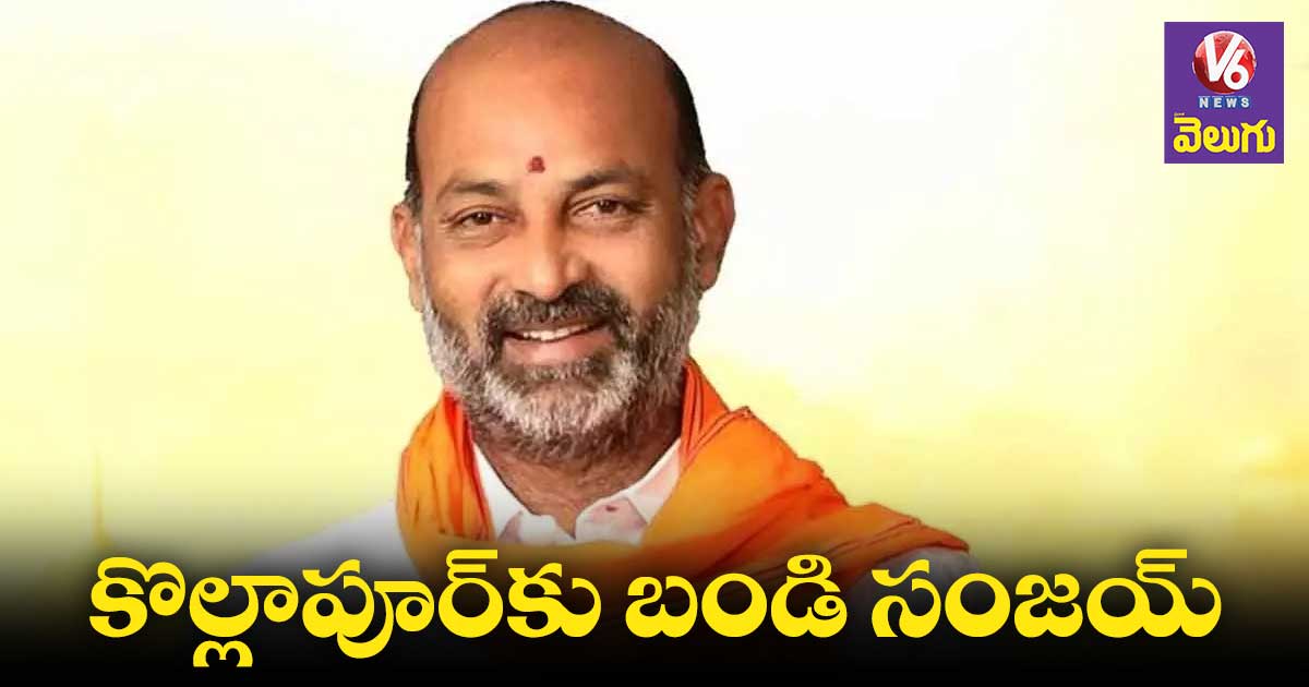 కొల్లాపూర్కు బండి సంజయ్