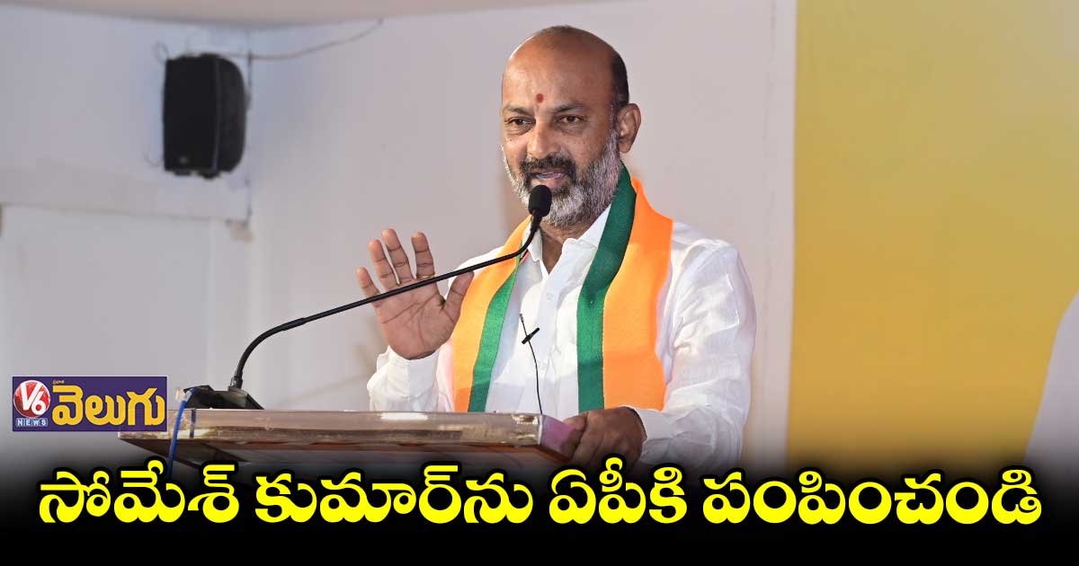 సోమేశ్ కుమార్ సీఎస్‭ పదవి రాజీనామా చేయ్: బండి సంజయ్