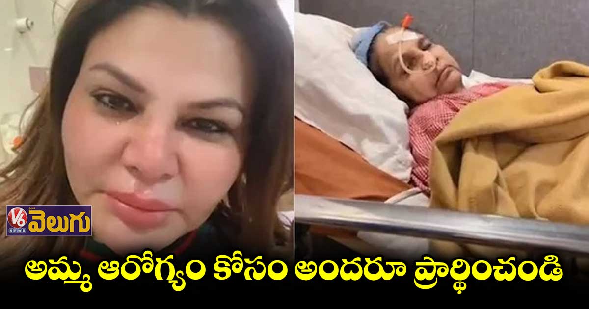 రాఖీ సావంత్ తల్లికి బ్రెయిన్ క్యాన్సర్.. బోరున ఏడ్చేసిన నటి