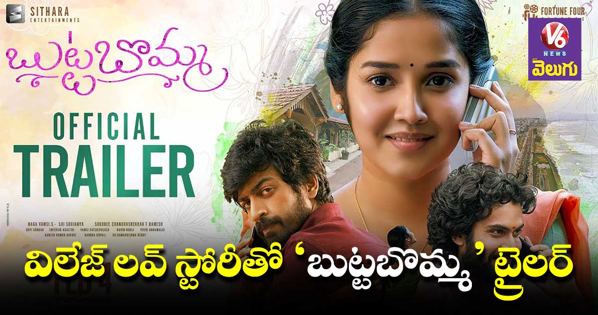 'బుట్టబొమ్మ' ట్రైలర్ వచ్చేసింది