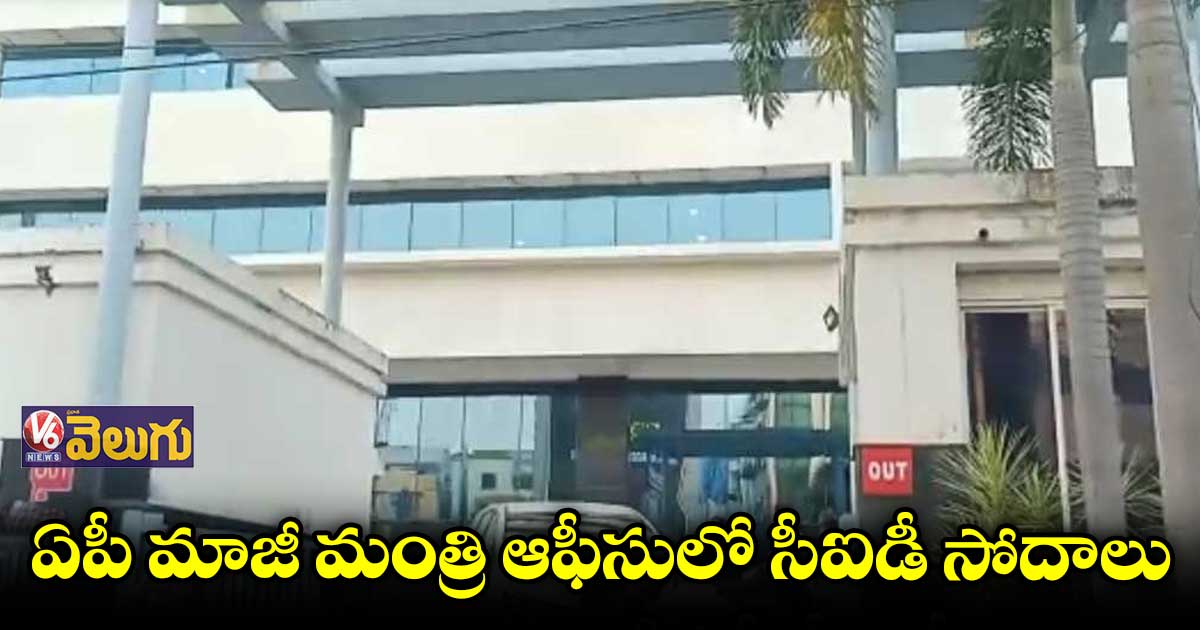 ఏపీ మాజీ మంత్రి నారాయణ ఆఫీసులో సీఐడీ సోదాలు