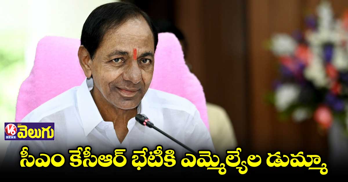 కేసీఆర్  మీటింగ్⁬కు ఖమ్మం ఎమ్మెల్యేల డుమ్మా