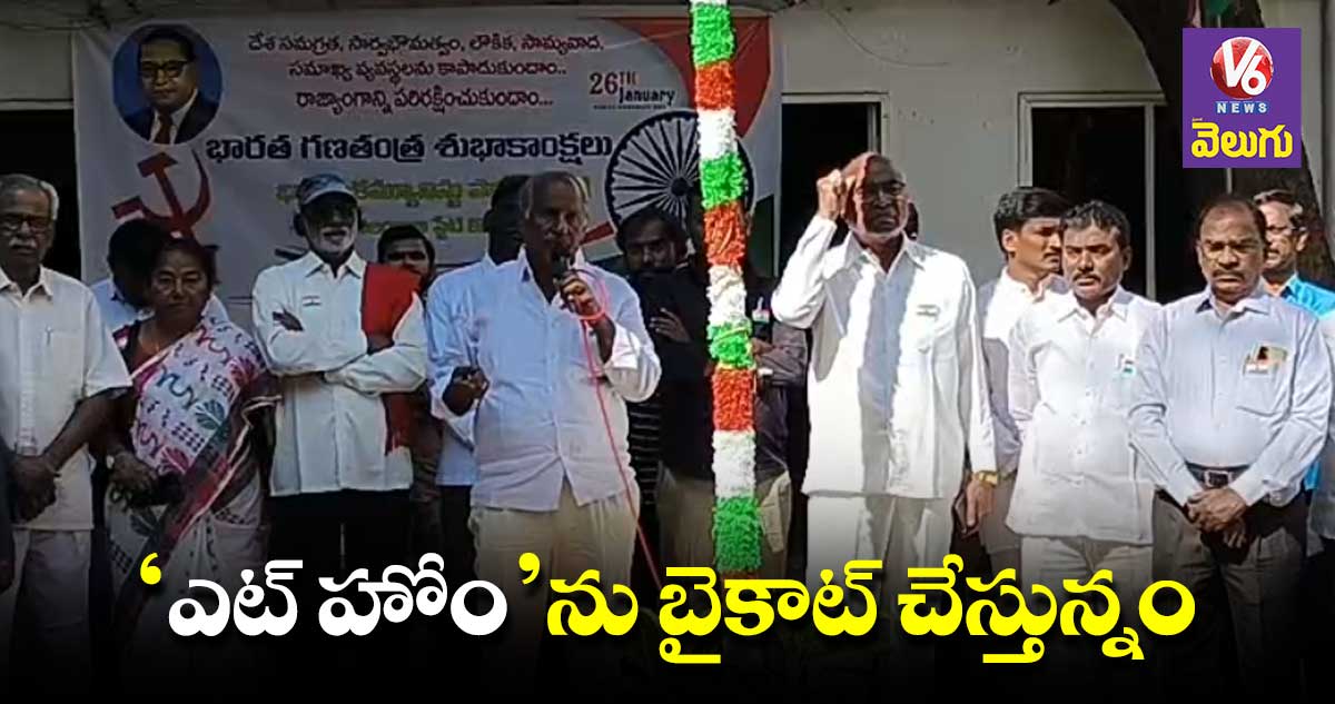 రాజ్యాంగ పరిరక్షణ కోసమే సీపీఐ పోరాటం : కూనంనేని సాంబశివరావు