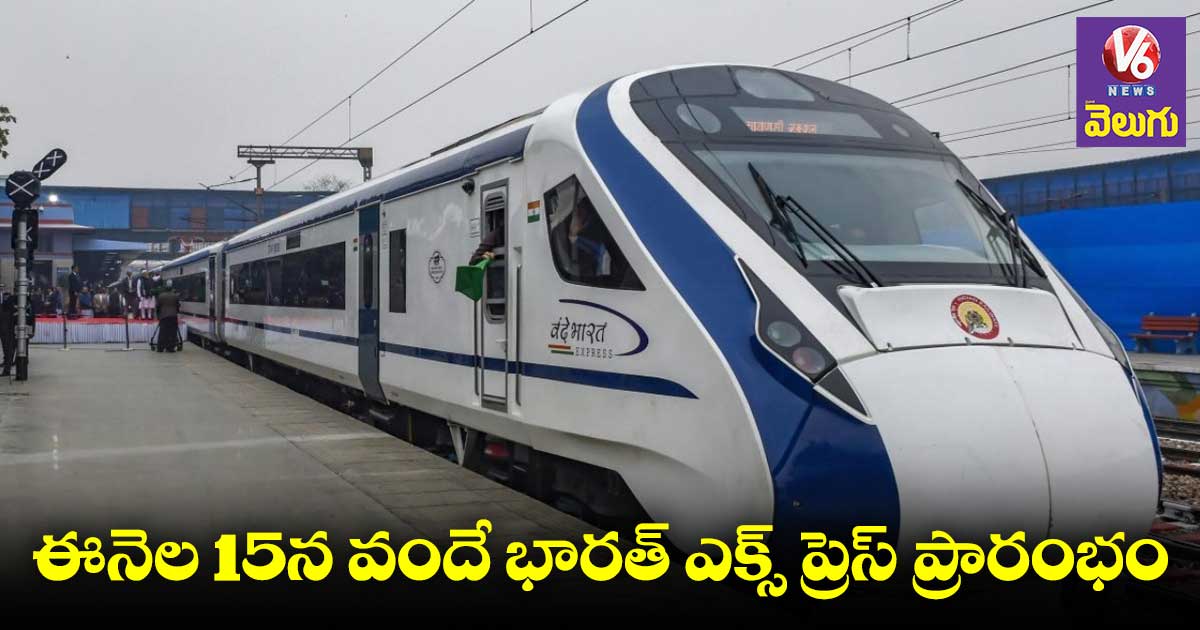 Vande Bharat Express : తెలుగు ప్రజలకు కేంద్రం సంక్రాంతి కానుక