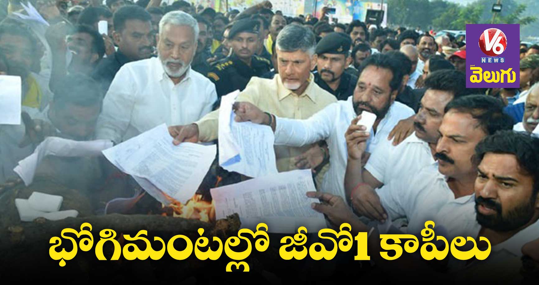 జీవో 1 కాపీలను భోగిమంటల్లో వేసిన చంద్రబాబు