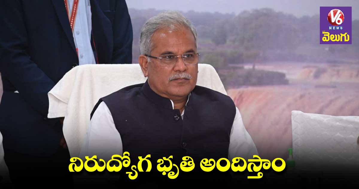 ప్రతి నెల నిరుద్యోగ భృతి అందిస్తాం : భూపేష్ బఘెల్