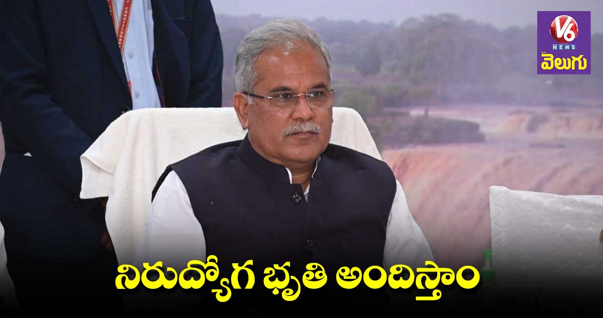 ప్రతి నెల నిరుద్యోగ భృతి అందిస్తాం : భూపేష్ బఘెల్ 