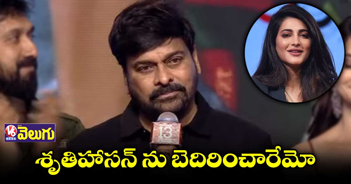 శృతిహాసన్ ను బెదిరించారేమో.. చిరు సెటైర్లు