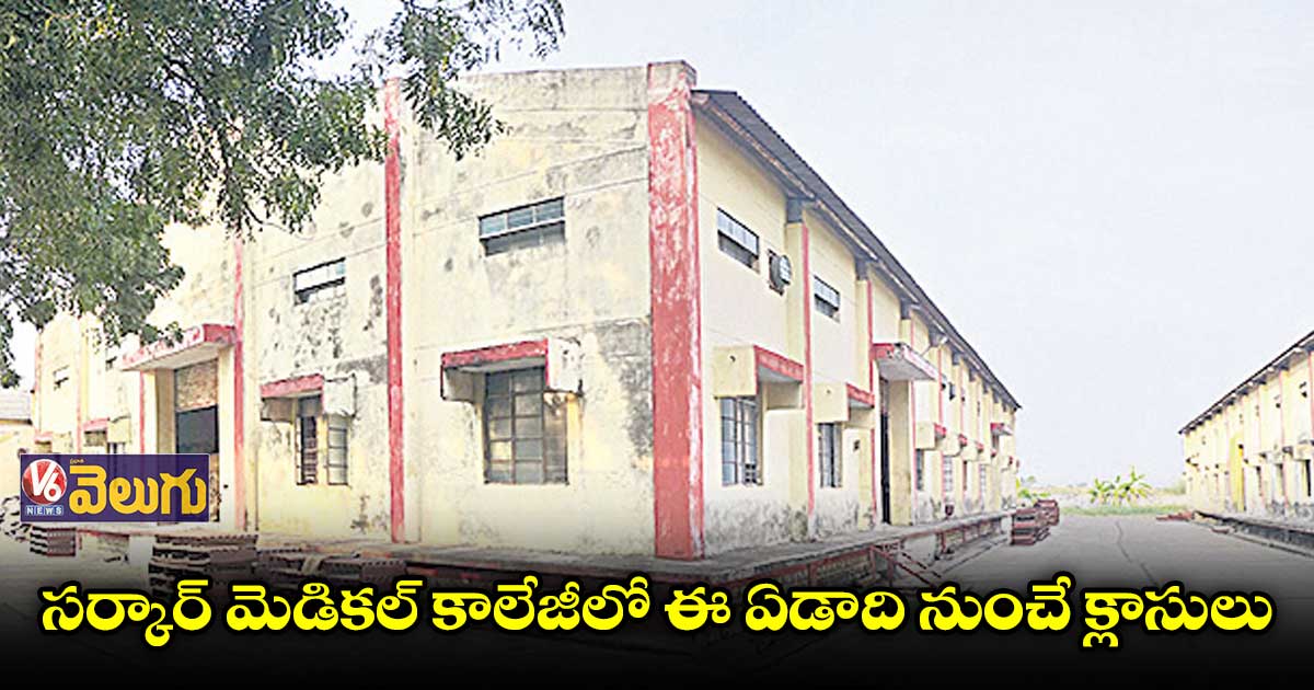 సిరిసిల్ల మెడికల్ కాలేజీ కోసం రూ.6.80 కోట్లు