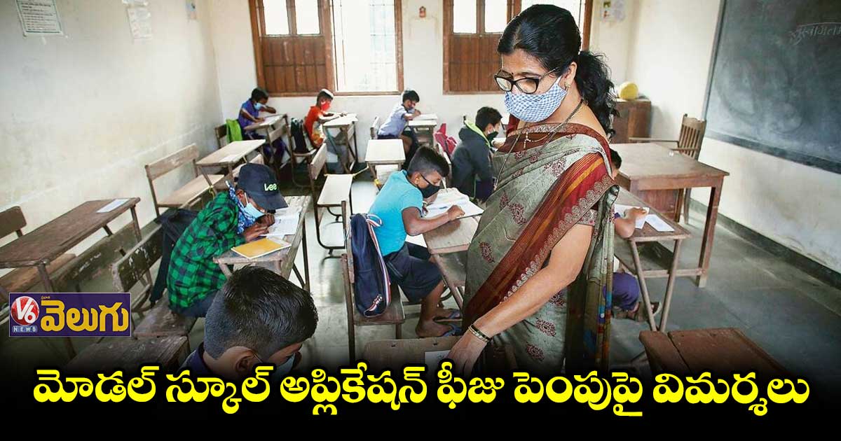 మోడల్ స్కూల్ అప్లికేషన్ ఫీజు పెంపుపై విమర్శలు