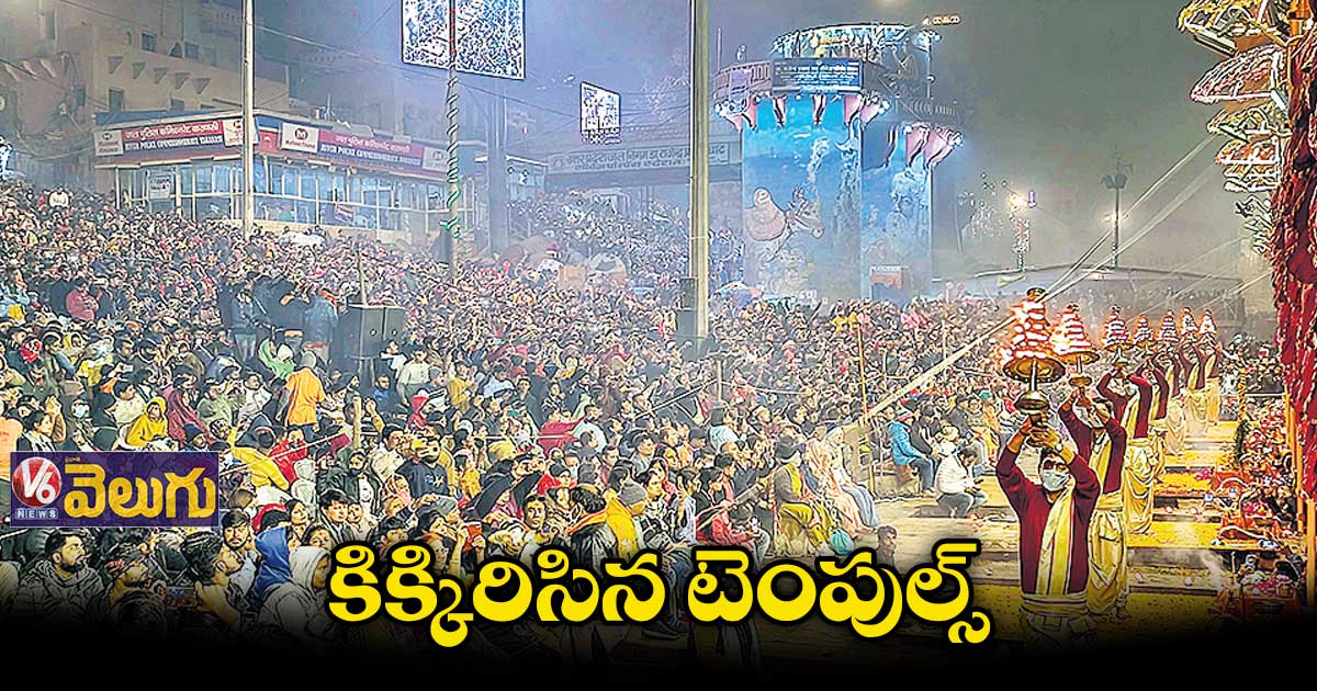 కిక్కిరిసిన టెంపుల్స్