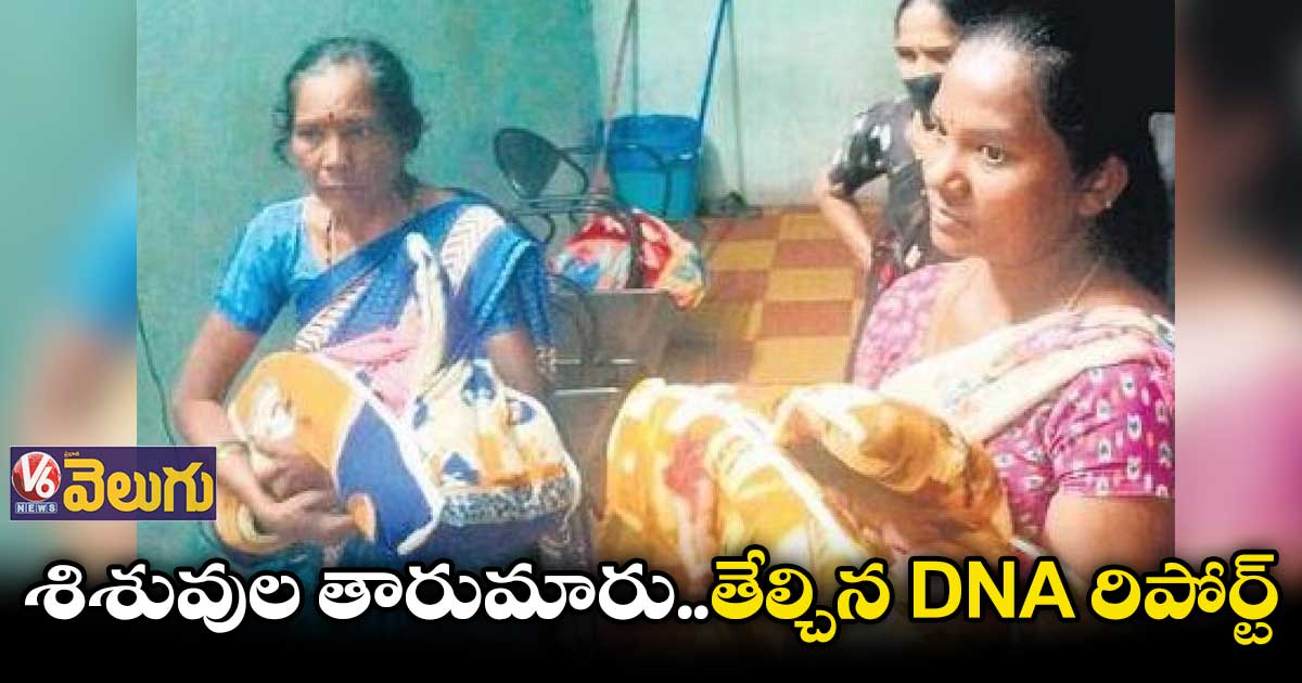 శిశువుల తారుమారు ఘటనలో వీడిన చిక్కుముడి