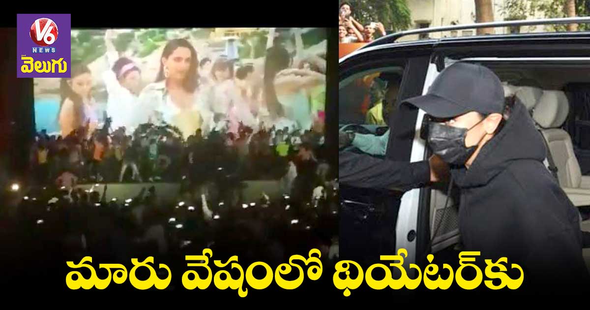 ముసుగుతో థియేటర్కి వచ్చిన దీపికా పదుకొనె
